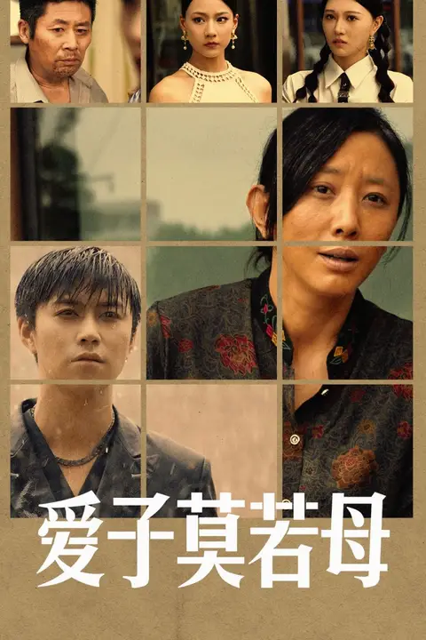 《爱子莫若母》封面