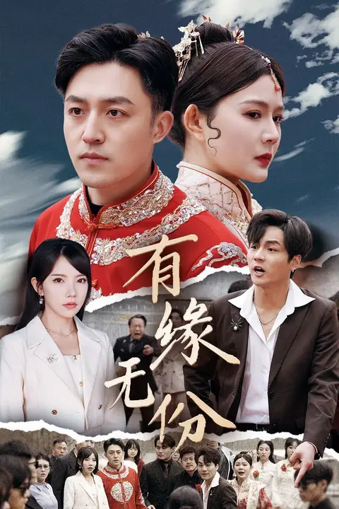 《有缘无份》封面
