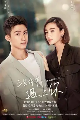 《三生有幸遇上你》封面