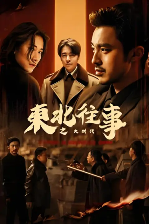 《东北往事之大时代》封面