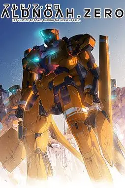 《ALDNOAH.ZERO》封面