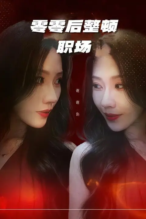 《零零后整顿职场》封面