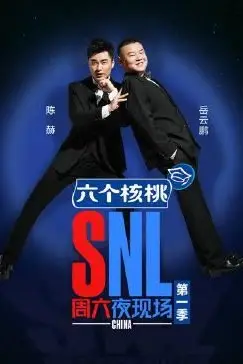 《周六夜现场 第一季》封面