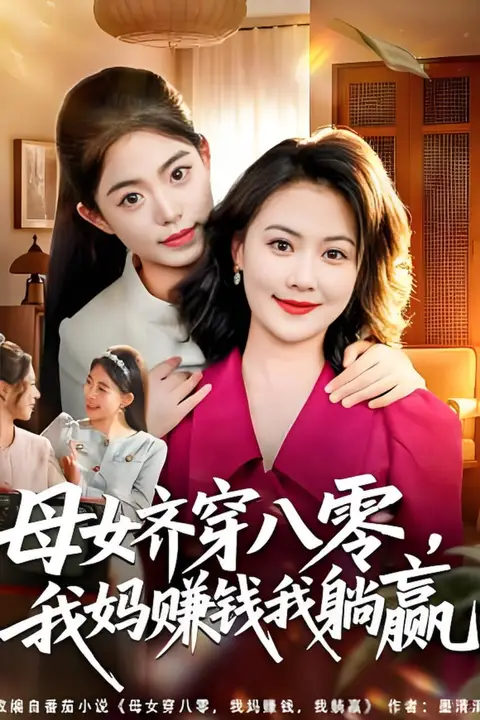 《母女齐穿八零，我妈赚钱我躺赢》封面