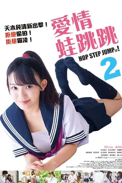 《爱情蛙跳跳2》封面