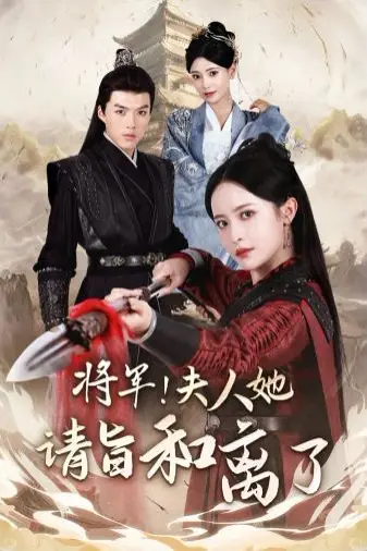 《将军!夫人她请旨和离了》封面