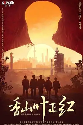 《香山叶正红》封面