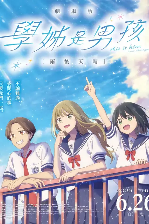 《前辈是男孩子 雨过天晴 映画 先輩》封面