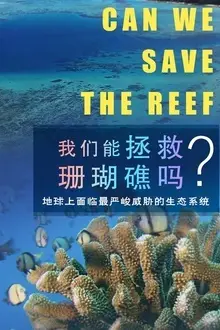 《我们能拯救珊瑚礁吗》封面