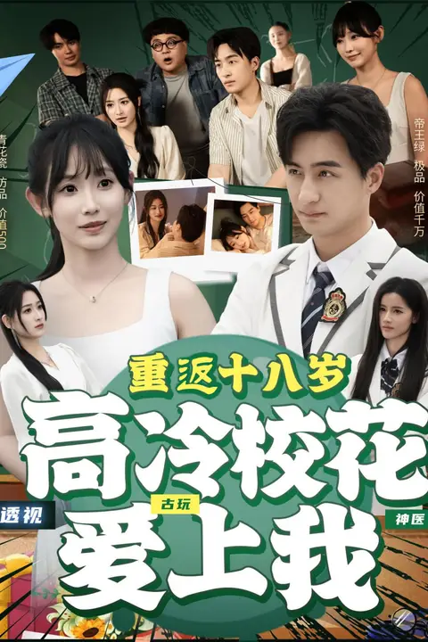 《重返十八岁高冷校花爱上我》封面