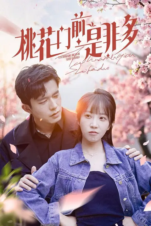 《桃花门前是非多》封面