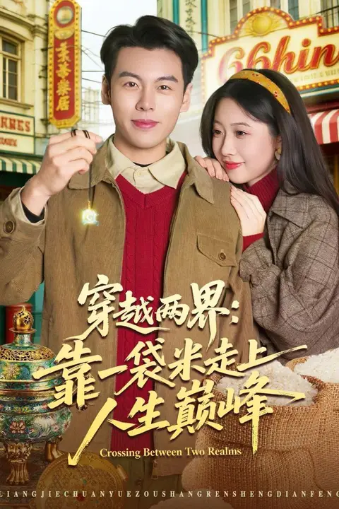 《穿越两界:靠一袋米走上人生巅峰》封面