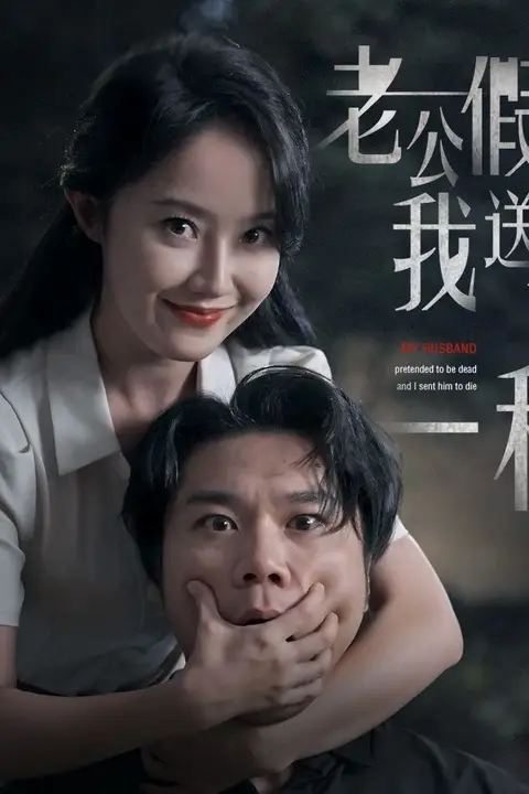 《老公假死我送他一程》封面