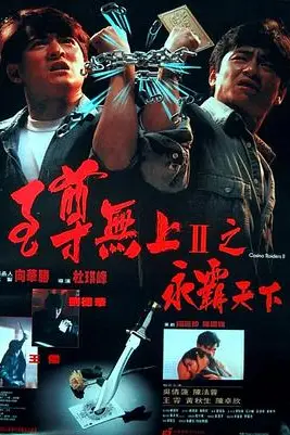 《至尊无上II之永霸天下》封面