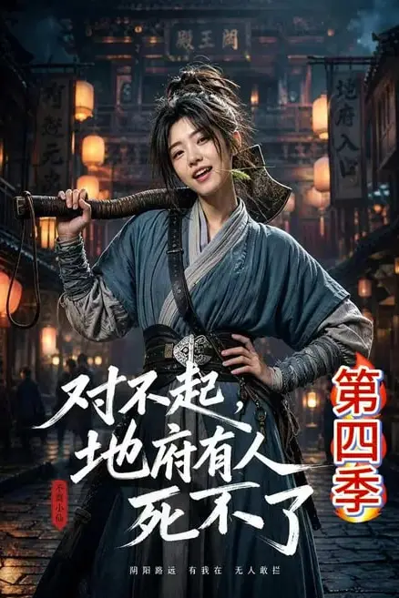 《对不起，地府有人，死不了！第四季》封面