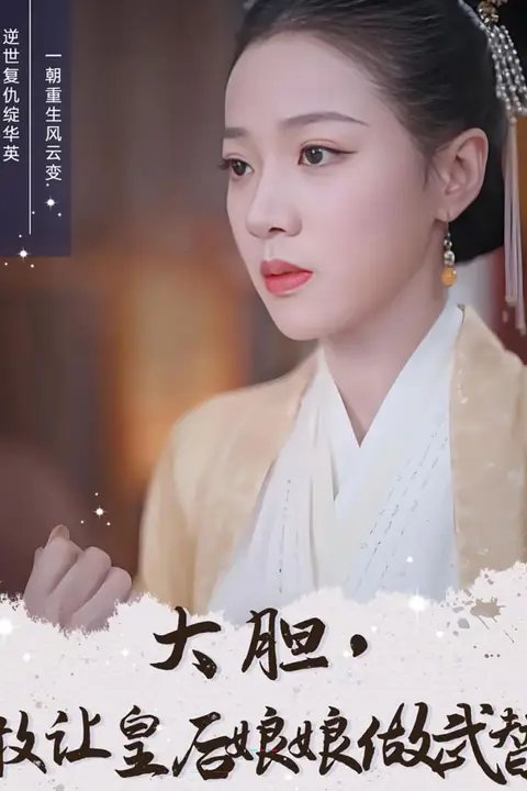 《大胆，敢让皇后娘娘做武替》封面