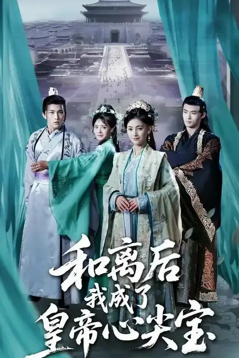 《和离后我成了皇帝心尖宝》封面