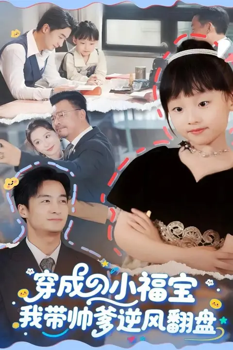 《穿成小福宝我带帅爹逆风翻盘》封面