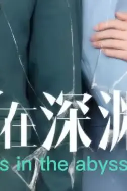 《爱在深渊里》封面