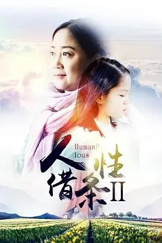 《人性借条2》封面