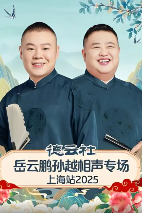 《德云社岳云鹏孙越相声专场济南站》封面