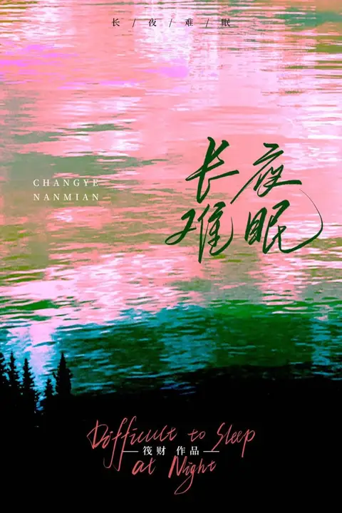 《长夜难眠》封面