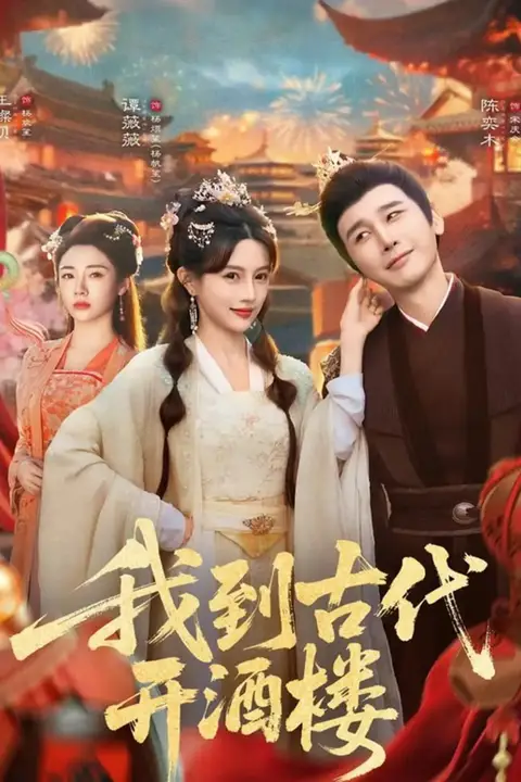 《我到古代开酒楼》封面