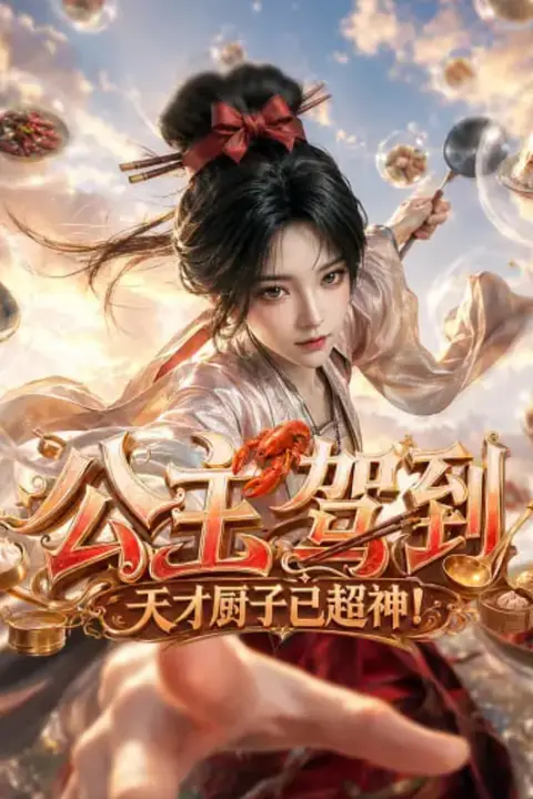 《公主驾到,天才厨子已超神》封面