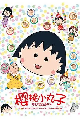 《樱桃小丸子 第二季》封面