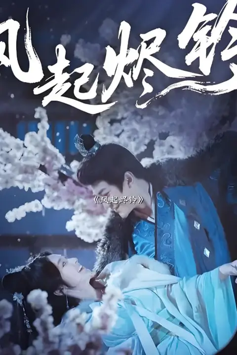 《风起烬铃》封面