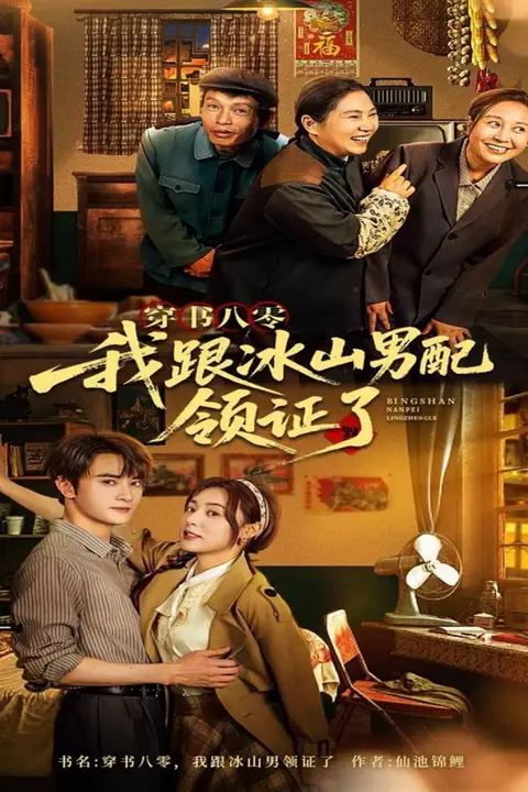 《穿书八零我跟冰山男配领证了》封面