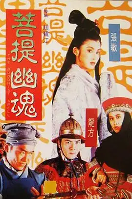 《菩提幽魂》封面