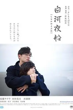 《白河夜船》封面