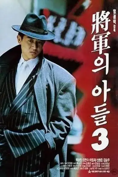 《将军的儿子3》封面