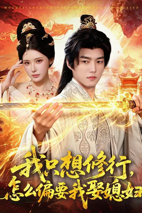 《我只想修行,怎么偏要我娶媳妇》封面