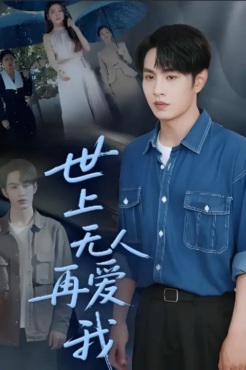 《世上无人再爱我》封面