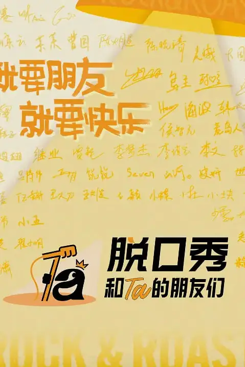 《脱口秀和Ta的朋友们 第三季》封面