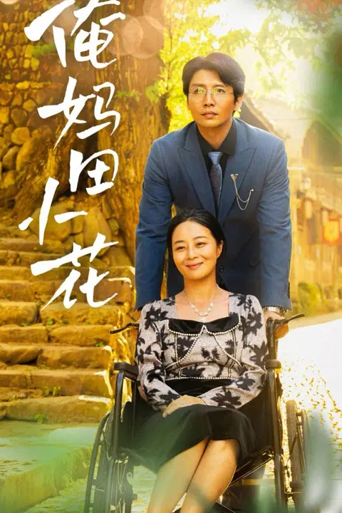 《俺妈田小花》封面