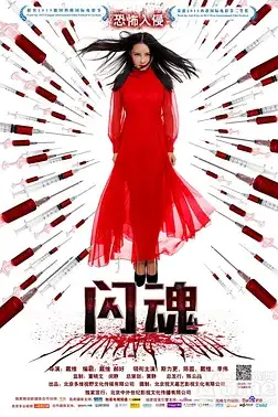 《闪魂》封面