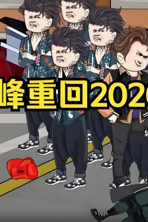 《林峰重回2020》封面