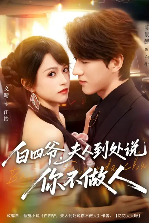 《白四爷夫人到处说你不做人》封面