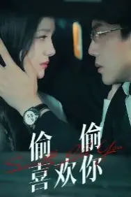《偷偷喜欢你》封面