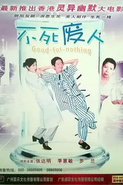 《不死废人》封面
