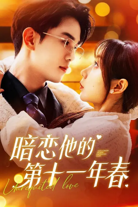 《暗恋他的第十一年春》封面