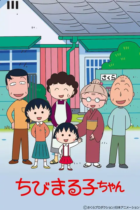 《樱桃小丸子 第一季》封面