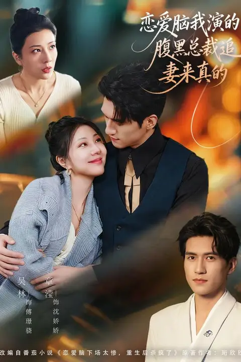 《恋爱脑我演的,腹黑总裁追妻来真的》封面