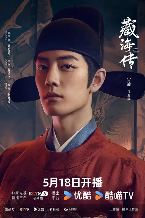 《藏海传》封面