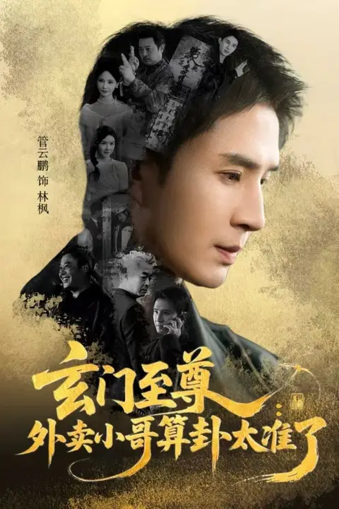 《玄门至尊：外卖小哥算卦太准了》封面