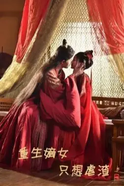 《重生嫡女只想虐渣》封面