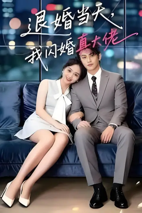 《退婚当天，我闪婚真大佬》封面